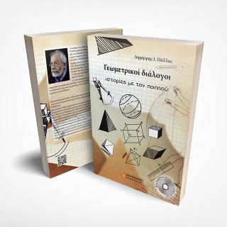 Γεωμετρικοί διάλογοι