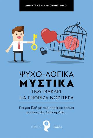 ΨΥΧΟ-ΛΟΓΙΚΑ ΜΥΣΤΙΚΑ που μακάρι να γνώριζα νωρίτερα