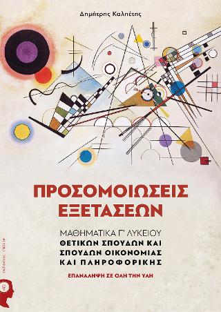 Προσομοιώσεις Εξετάσεων