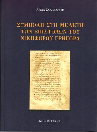 ΣΥΜΒΟΛΗ ΣΤΗ ΜΕΛΕΤΗ ΤΩΝ ΕΠΙΣΤΟΛΩΝ ΤΟΥ ΝΙΚΗΦΟΡΟΥ ΓΡΗΓΟΡΑ