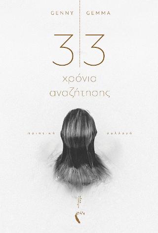 33 χρόνια αναζήτησης
