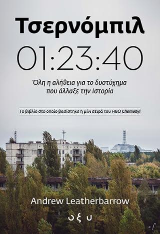 ΤΣΕΡΝΟΜΠΙΛ  01:23:40