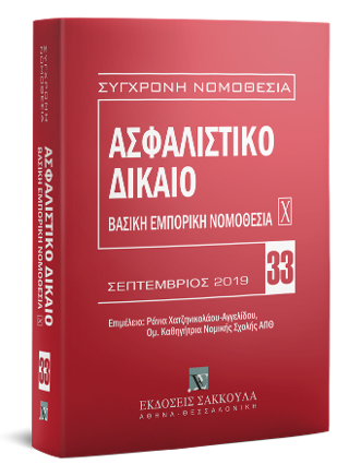 Ασφαλιστικό Δίκαιο – Βασική εμπορική νομοθεσία Χ