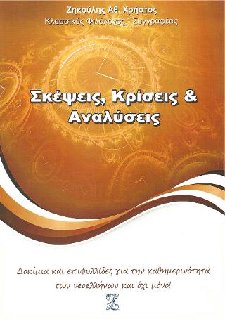 Σκέψεις, Κρίσεις & Αναλύσεις