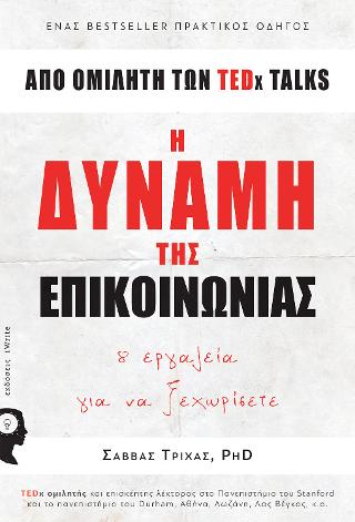 Η Δύναμη της Επικοινωνίας