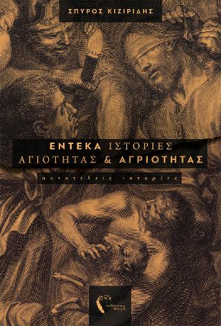 Έντεκα Ιστορίες Αγιότητας και Αγριότητας