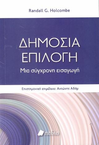 Δημόσια Επιλογή