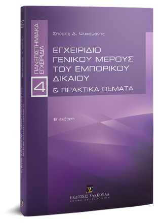 Εγχειρίδιο γενικού μέρους του εμπορικού δικαίου & Πρακτικά θέματα