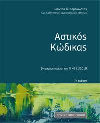 Αστικός Κώδικας
