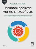 Μέθοδοι Έρευνας για τις Επιχειρήσεις