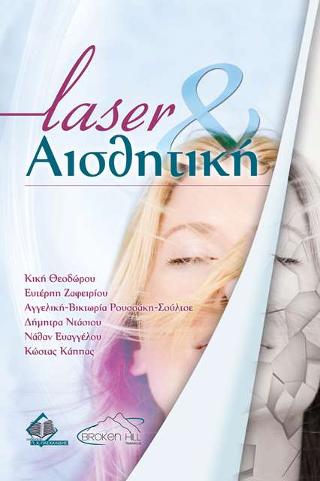 Laser και Ασθητική
