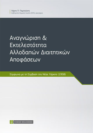 Αναγνώριση  & Εκτελεστότητα Αλλοδαπών Διαιτητικών Αποφάσεων