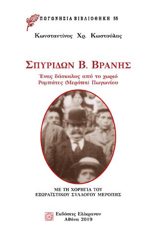 Σπυρίδων Β. Βράνης