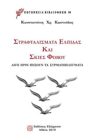 Στραφταλίσματα ελπίδας και σκιές φόβου