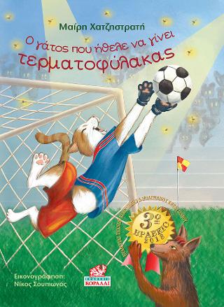 O γάτος που ήθελε να γίνει τερματοφύλακας