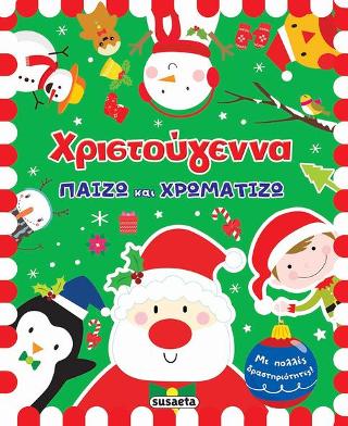 Χριστούγεννα – Παίζω και χρωματίζω