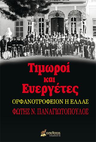 Τιμωροί και Ευεργέτες