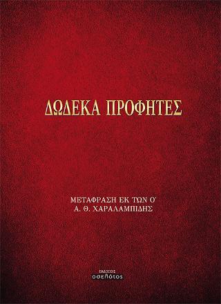 ΔΩΔΕΚΑ ΠΡΟΦΗΤΕΣ
