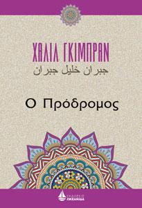 Ο Πρόδρομος