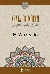 Η Λιτανεία