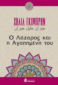 Ο Λάζαρος και η Αγαπημένη του