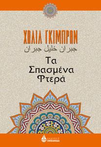 Τα Σπασμένα Φτερά