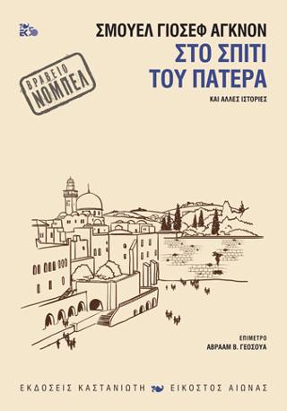 Στο σπίτι του πατέρα