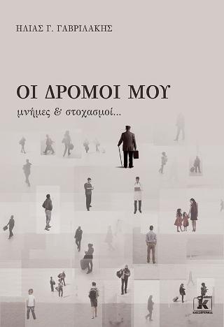 Οι Δρόμοι μου μνήμες & στοχασμοί…