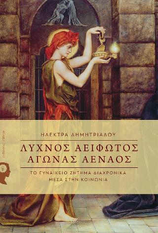 Λύχνος Αείφωτος, Αγώνας Αέναος