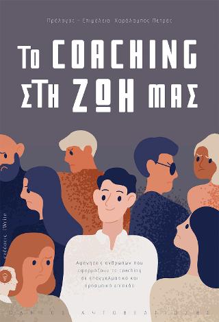 To Coaching στη ζωή μας