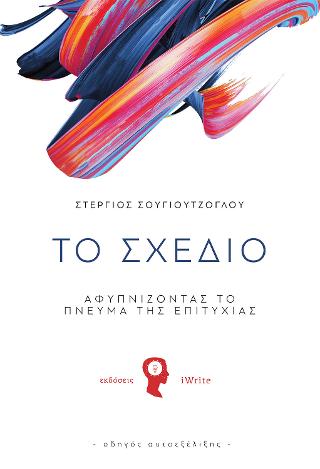 Το Σχέδιο
