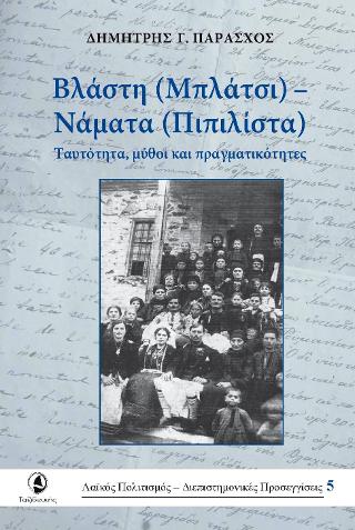 Βλάστη (Μπλάτσι) – Νάματα (Πιπιλίτσα)