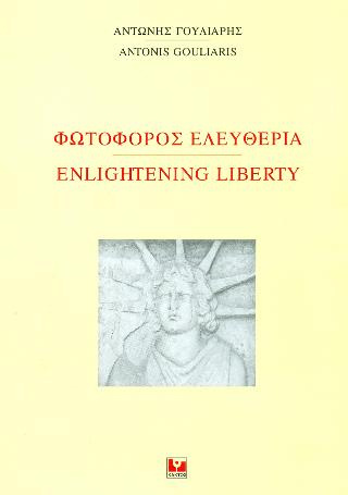 Φωτοφόρος Ελευθερία – Enlightening Liberty