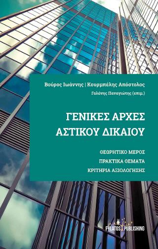 Γενικές αρχές αστικού δικαίου