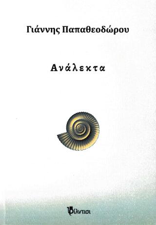 Ανάλεκτα