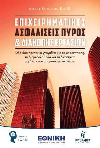 ΕΠΙΧΕΙΡΗΜΑΤΙΚΕΣ ΑΣΦΑΛΙΣΕΙΣ ΠΥΡΟΣ & ΔΙΑΚΟΠΗΣ ΕΡΓΑΣΙΩΝ
