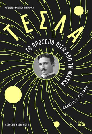 Τέσλα