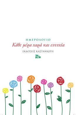 Κάθε μέρα χαρά και ευτυχία