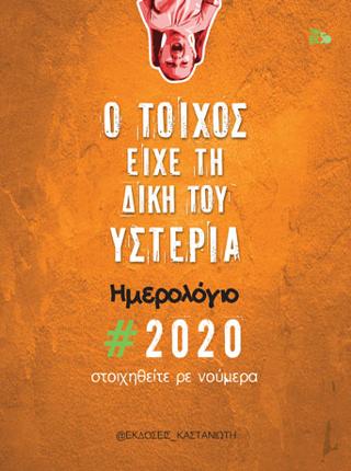 Ο τοίχος είχε τη δική του υστερία