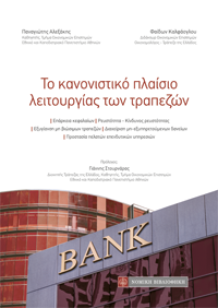 Το κανονιστικό πλαίσιο λειτουργίας των τραπεζών