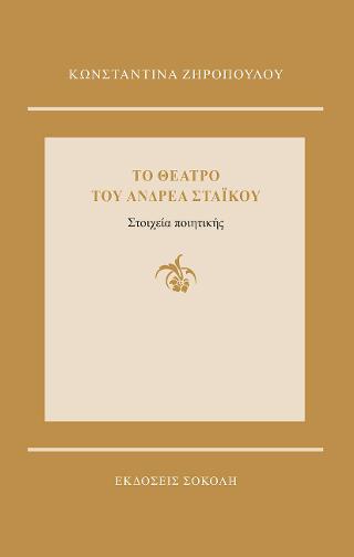 Το θέατρο του Ανδρέα Στάικου