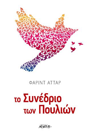 Το Συνέδριο των Πουλιών