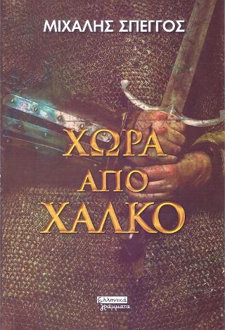 Χώρα από Χαλκό