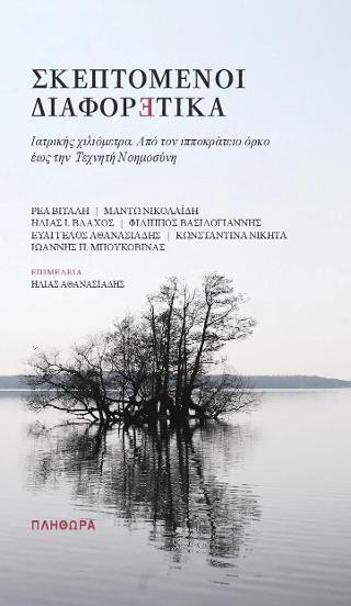 Σκεπτόμενοι διαφορετικά