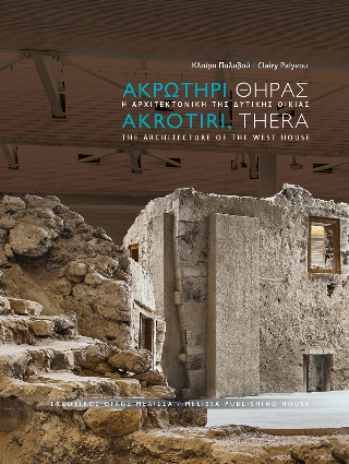 Ακρωτήρι Θήρας