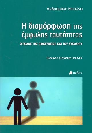 Η Διαμόρφωση της Έμφυλης Ταυτότητας