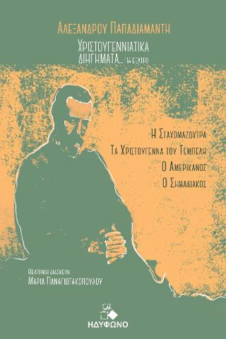 ΑΛΕΞΑΝΔΡΟΥ ΠΑΠΑΔΙΑΜΑΝΤΗ Χριστουγεννιάτικα διηγήματα…για θέατρο