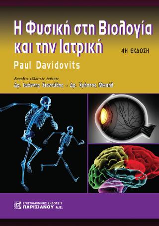 Η Φυσική στη Βιολογία και την Ιατρική