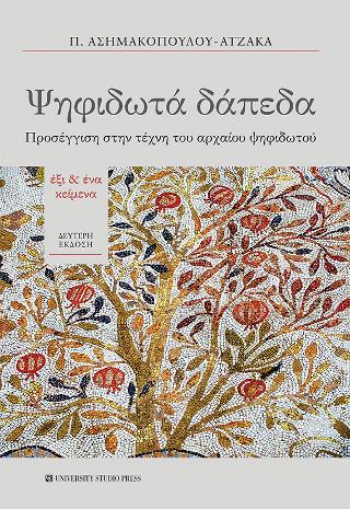 Ψηφιδωτά δάπεδα