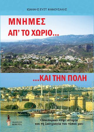 Μνήμες απ’ το χωριό και την πόλη